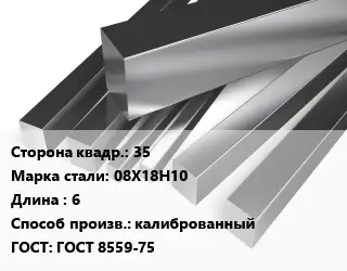 Квадрат нержавеющий 35 Сталь: 08Х18Н10 L=6 калиброванный ГОСТ: ГОСТ 8559-75